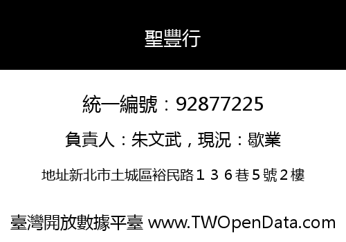 聖豐行