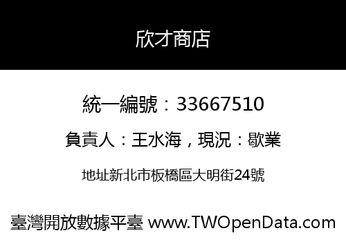 欣才商店
