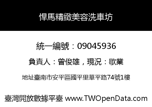 悍馬精緻美容洗車坊