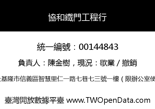 協和鐵門工程行
