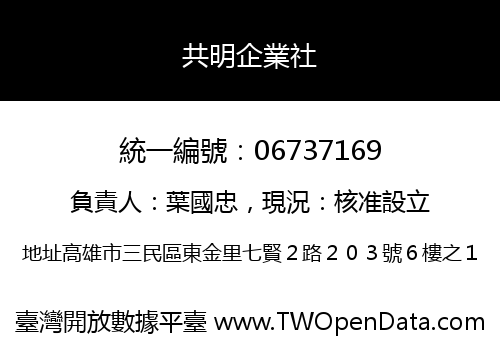 共明企業社