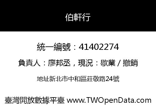 伯軒行