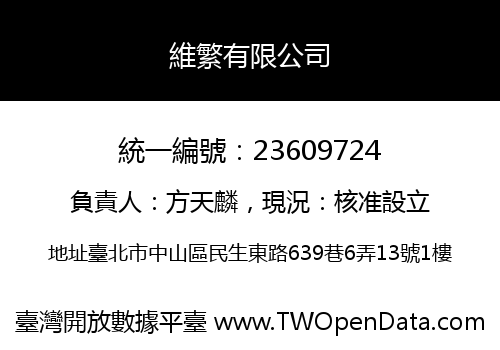 維繁有限公司