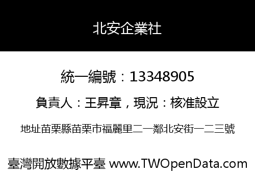 北安企業社