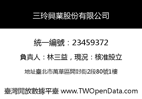 三玲興業股份有限公司