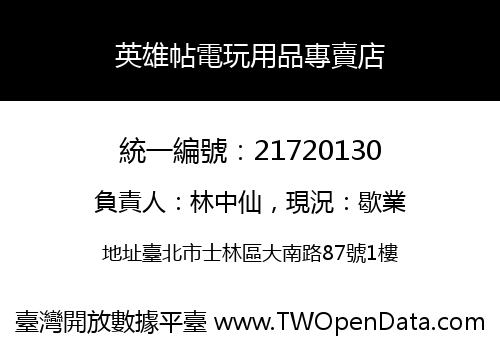 英雄帖電玩用品專賣店