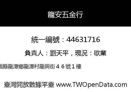 龍安五金行