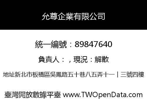 允尊企業有限公司