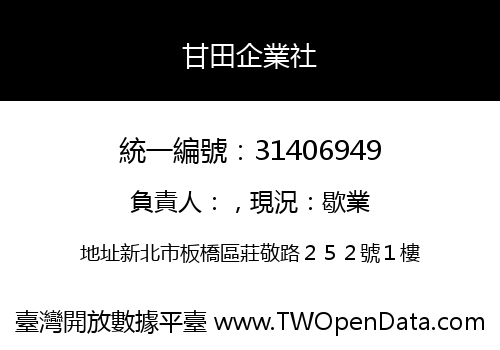 甘田企業社