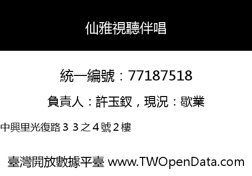 仙雅視聽伴唱