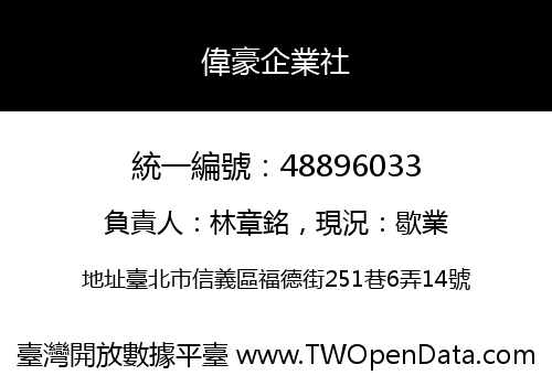 偉豪企業社