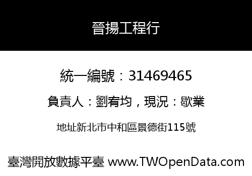 晉揚工程行