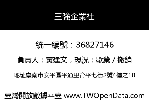 三強企業社
