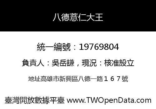 八德薏仁大王