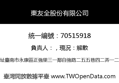 東友全股份有限公司