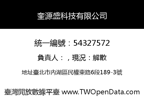 奎源盛科技有限公司