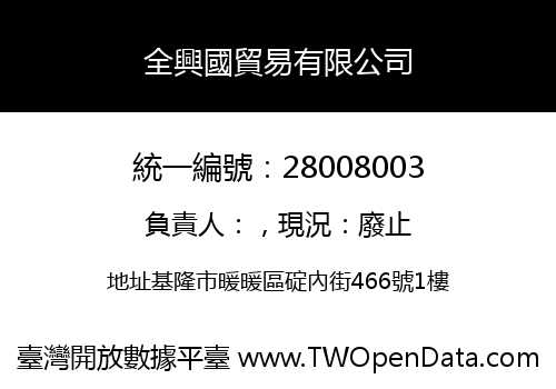 全興國貿易有限公司