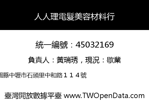 人人理電髮美容材料行