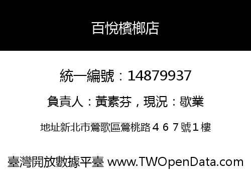 百悅檳榔店
