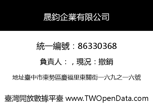 晟鈞企業有限公司