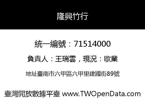 隆興竹行