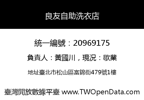 良友自助洗衣店