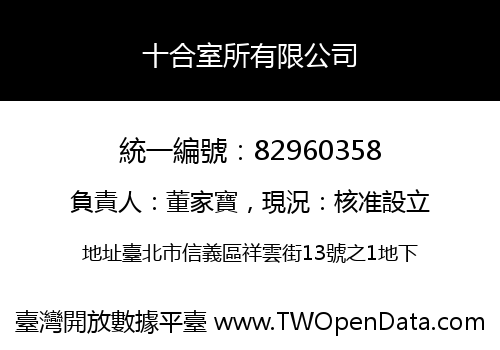十合室所有限公司
