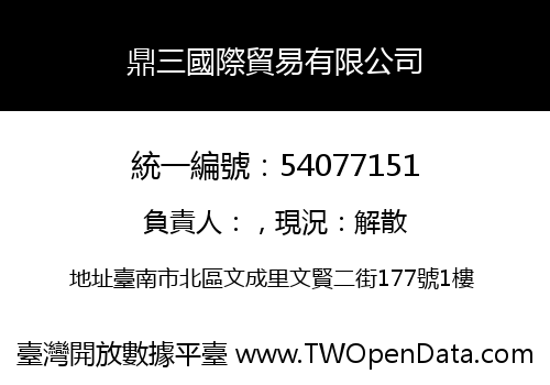 鼎三國際貿易有限公司