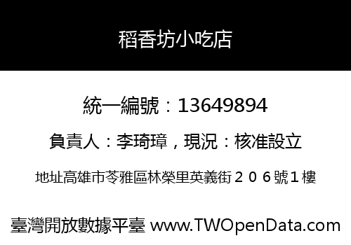 稻香坊小吃店