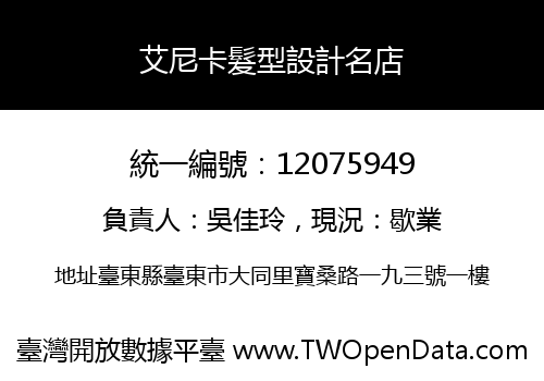 艾尼卡髮型設計名店