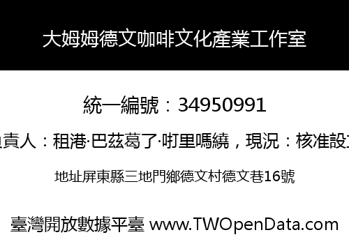 大姆姆德文咖啡文化產業工作室