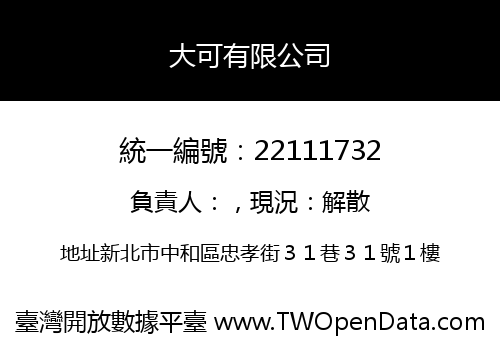 大可有限公司