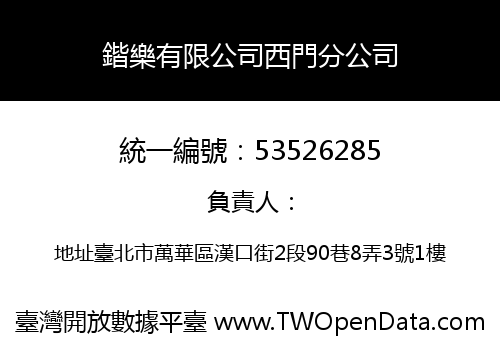 鍇樂有限公司西門分公司