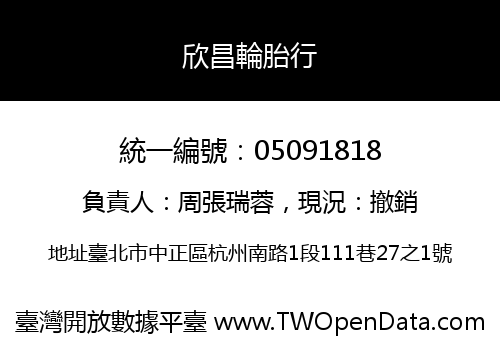 欣昌輪胎行