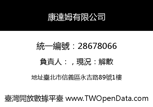 康達姆有限公司