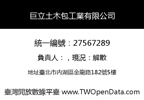 巨立土木包工業有限公司