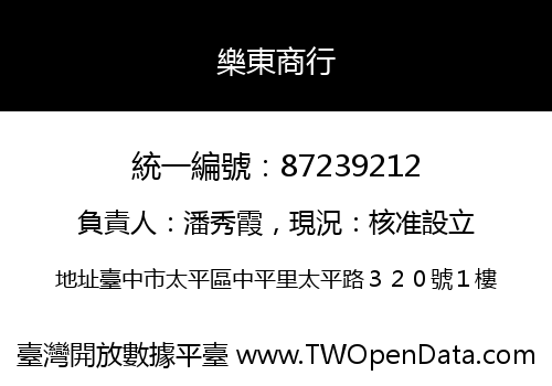 樂東商行