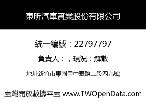 東昕汽車實業股份有限公司