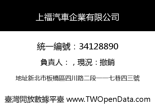上福汽車企業有限公司
