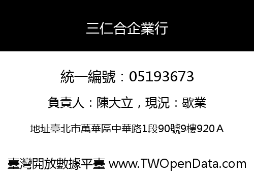 三仁合企業行