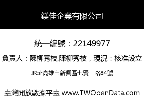 鎂佳企業有限公司