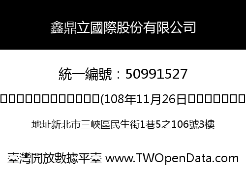 鑫鼎立國際股份有限公司