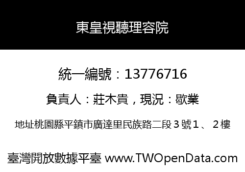 東皇視聽理容院