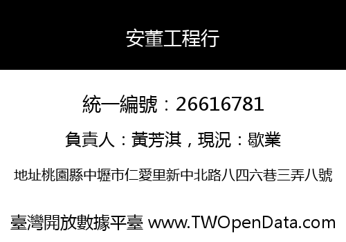 安董工程行