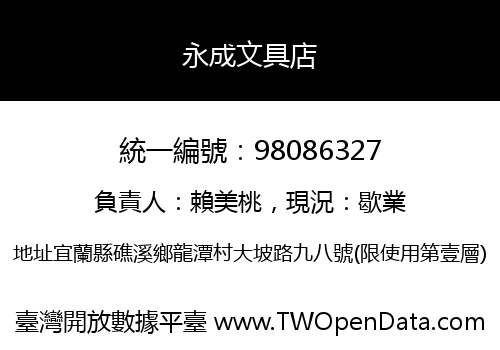 永成文具店