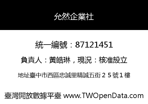 允然企業社