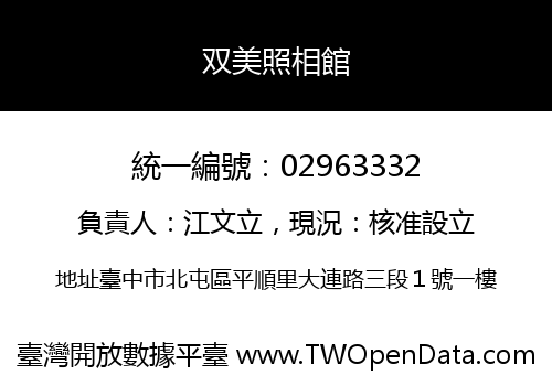 双美照相館