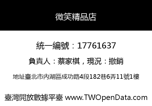 微笑精品店