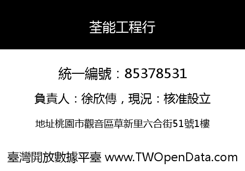 荃能工程行