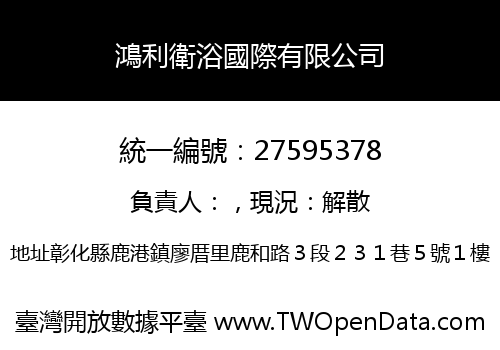 鴻利衛浴國際有限公司